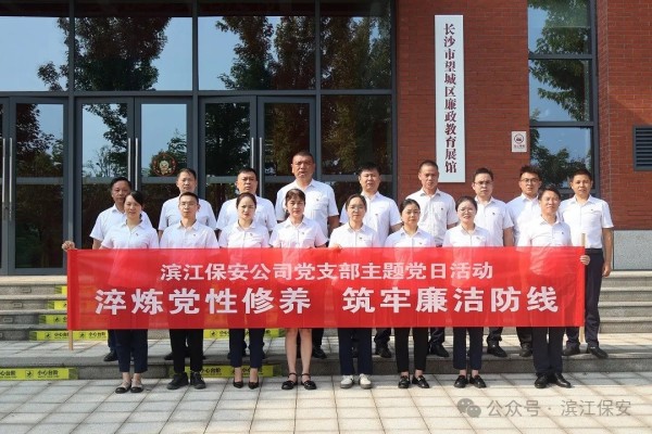 長(zhǎng)沙濱江保安服務(wù)有限責(zé)任公司,長(zhǎng)沙安保服務(wù),長(zhǎng)沙保安,保鏢特衛(wèi)服務(wù),護(hù)衛(wèi)