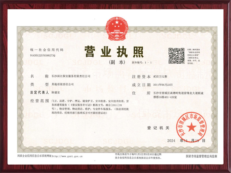 長沙濱江保安服務(wù)有限責(zé)任公司,長沙安保服務(wù),長沙保安,保鏢特衛(wèi)服務(wù),護(hù)衛(wèi)