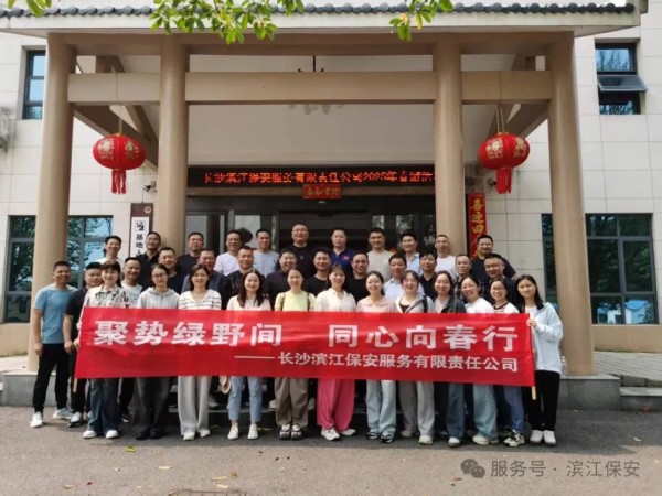 長(zhǎng)沙濱江保安服務(wù)有限責(zé)任公司,長(zhǎng)沙安保服務(wù),長(zhǎng)沙保安,保鏢特衛(wèi)服務(wù),護(hù)衛(wèi)