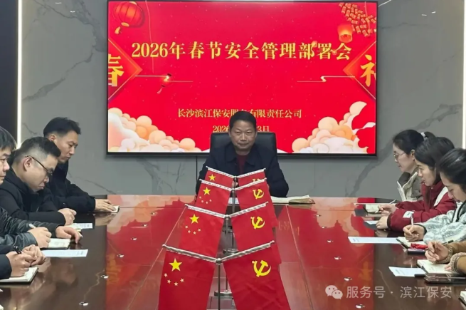 長沙濱江保安服務有限責任公司,長沙安保服務,長沙保安,保鏢特衛(wèi)服務,護衛(wèi) 長沙濱江保安服務有限責任公司,長沙安保服務,長沙保安,保鏢特衛(wèi)服務,護衛(wèi)